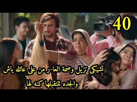 مسلسل عاشق أنا الحلقه  تشيكى تزيل وصمه العا ر من على عائلة ياش الجده تتقبل تشيكى كنه لها
