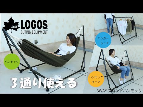 ロゴス(LOGOS) 3WAY スタンドハンモック 73178008 ハンモック