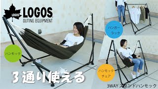 3WAY スタンドハンモック|ギア|寝具|ハンモック|製品情報|ロゴス