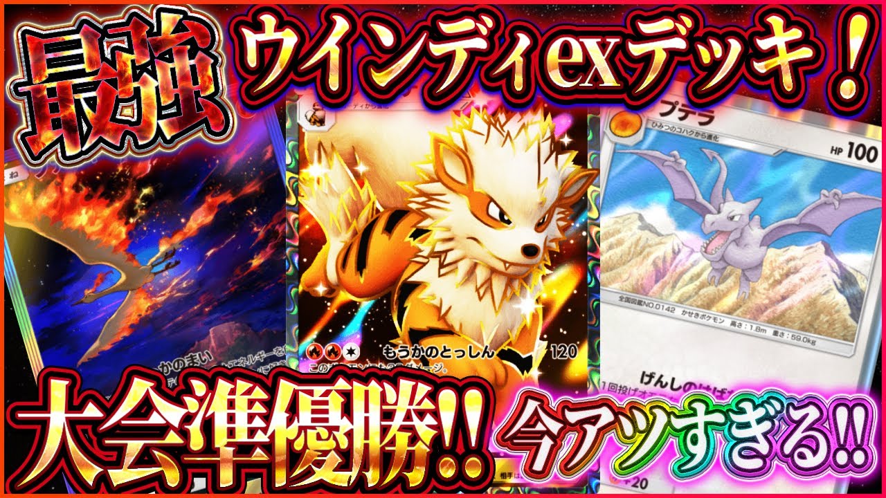 ポケポケ】ウインディexデッキ徹底解説！大会準優勝した最強ウインディ