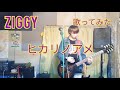 ZIGGY  森重樹一 / ヒカリノアメ (future disco ver.) カバー  / Sound of Shineが歌ってみた♪