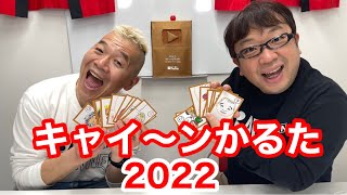 【生配信】キャイ～ンかるた(2022)～オリジナルかるたで気持ち良い年初め！～