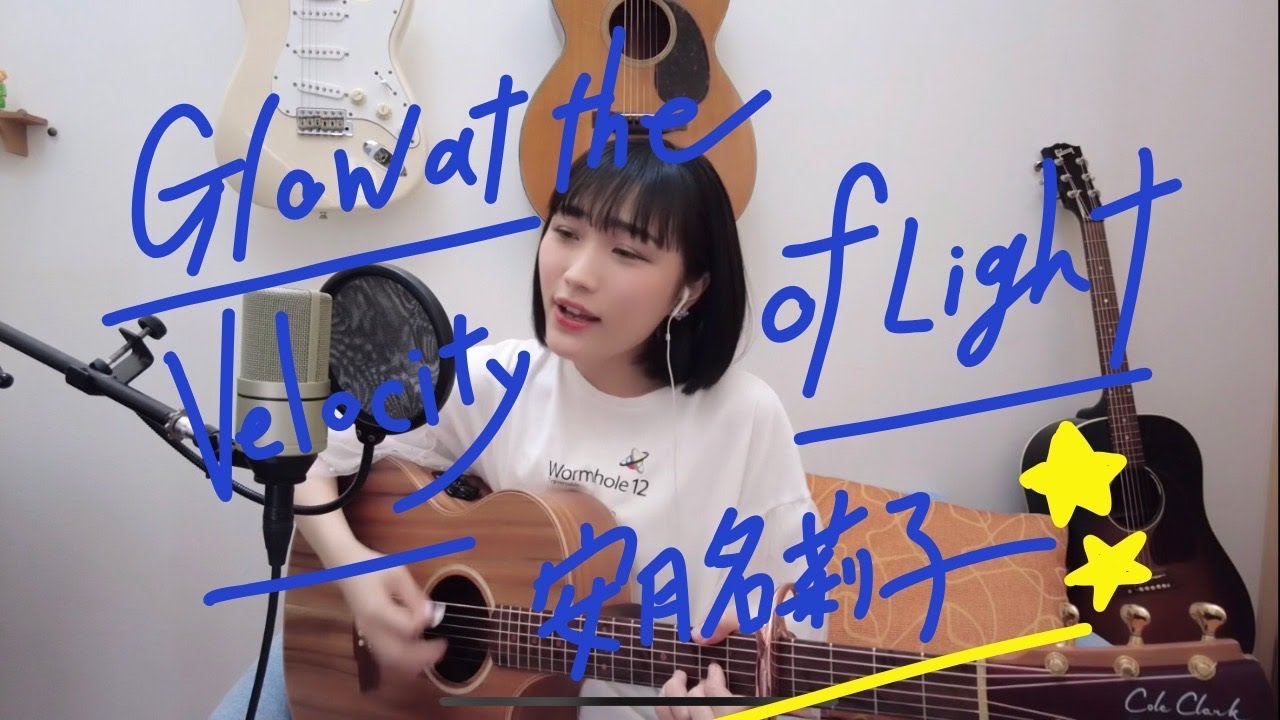 セルフカバー】「Glow at the Velocity of Light」Acoustic.ver