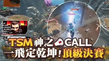 【Apex英雄】職業比賽的頂級決戰! ALGS世界季後賽決賽! 神之CALL TSM一飛定乾坤!