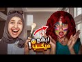 تحدي ابشع ميكب في صديقتي نهاية صادمه مؤثر 