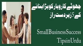 چھوٹے کاروبار کو بڑا بنانے کے 5 زبردست راز | Small Business Success Tips in Urdu&quot;