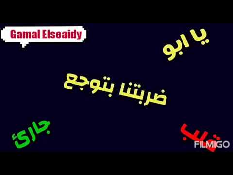 أرجع وسعلي طريق يا ابو قلبي جرئ مهرجان ضربتنا بتوجع