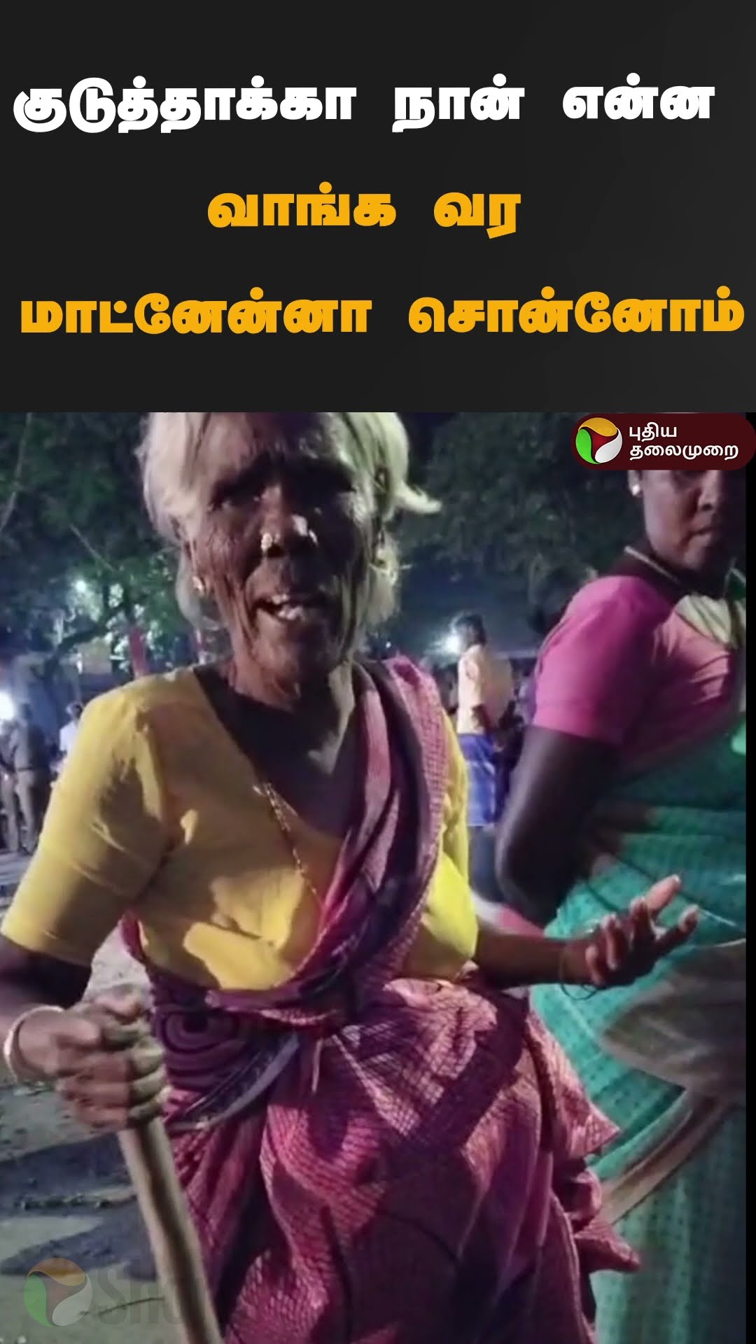 அதிமுகவினர் கொடுத்த வேட்டி, சேலை | #shorts | #admk | #chengalpattu