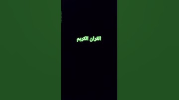 سوره الزمر #ارح_قلبك #اكسبلور #القرآن_الكريم #لايك #راحة_نفسية 😔😔😔😭☺️