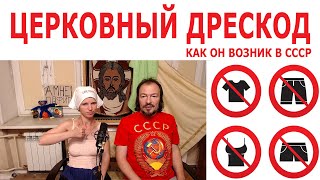 Как возник церковный дрескод?