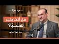 هل أنت بخير نفسيا رحلة الإنسان النفسية من الطفولة إلى الشيخوخة صراحة بودكاست مع د ملهم الحراكي mp3