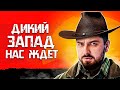 ДИКИЙ ЗАПАД #1 ➤ RED DEAD REDEMPTION 2 . ДАВАЙ ГЛЯНЕМ