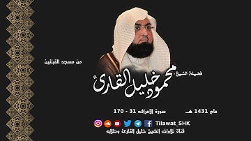 ما تيسر من سورة الأعراف 31 - 170 للشيخ محمود خليل القارئ من مسجد القبلتين عام 1431 هــ