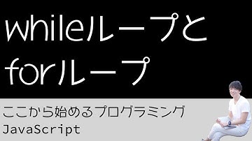 12. while ループとfor ループ - プログラミング初心者のためのプログラミング学習（JavaScript）