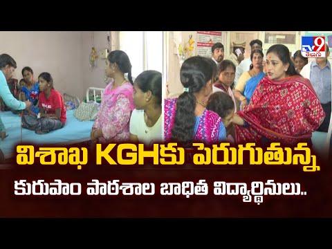 విశాఖ KGHకు పెరుగుతున్న కురుపాం పాఠశాల బాధిత విద్యార్థినులు.. - TV9 - TV9