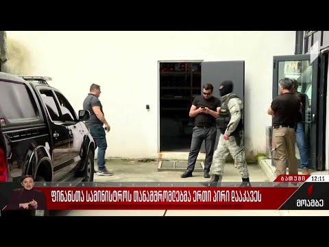 ფინანსთა სამინისტროს თანამშრომლებმა ერთი პირი დააკავეს