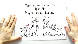 картинка: Теория вероятностей 7: Кузнецов и Иванов