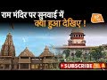 राम मंदिर पर सुनवाई में क्या हुआ देखिए ! | UP Tak