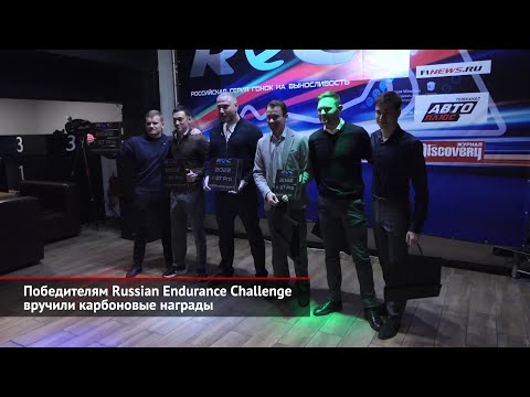 Победителям Russian Endurance Challenge вручили карбоновые награды | Новости с колёс №2311