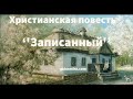 &#39;&#39;Записанный&#39;&#39; - христианский рассказ - Читает Светлана Гончарова