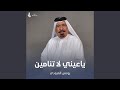 ياعيني لا تنامين ياعيني لا تنامين