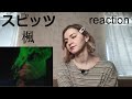 スピッツ - 楓 |MV Reaction/リアクション|