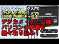 【DX・テレワーク入門】5000円のHDMIキャプチャーボード　4K60P　HDMIパススルー　デジカメ・ゲーム機・パソコンを接続して動作検証