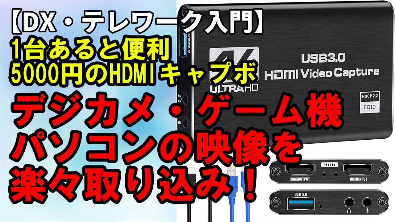 DX・テレワーク入門】5000円のHDMIキャプチャーボード 4K60P HDMI