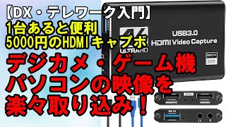 【DX・テレワーク入門】5000円のHDMIキャプチャーボード　4K60P　HDMIパススルー　デジカメ・ゲーム機・パソコンを接続して動作検証