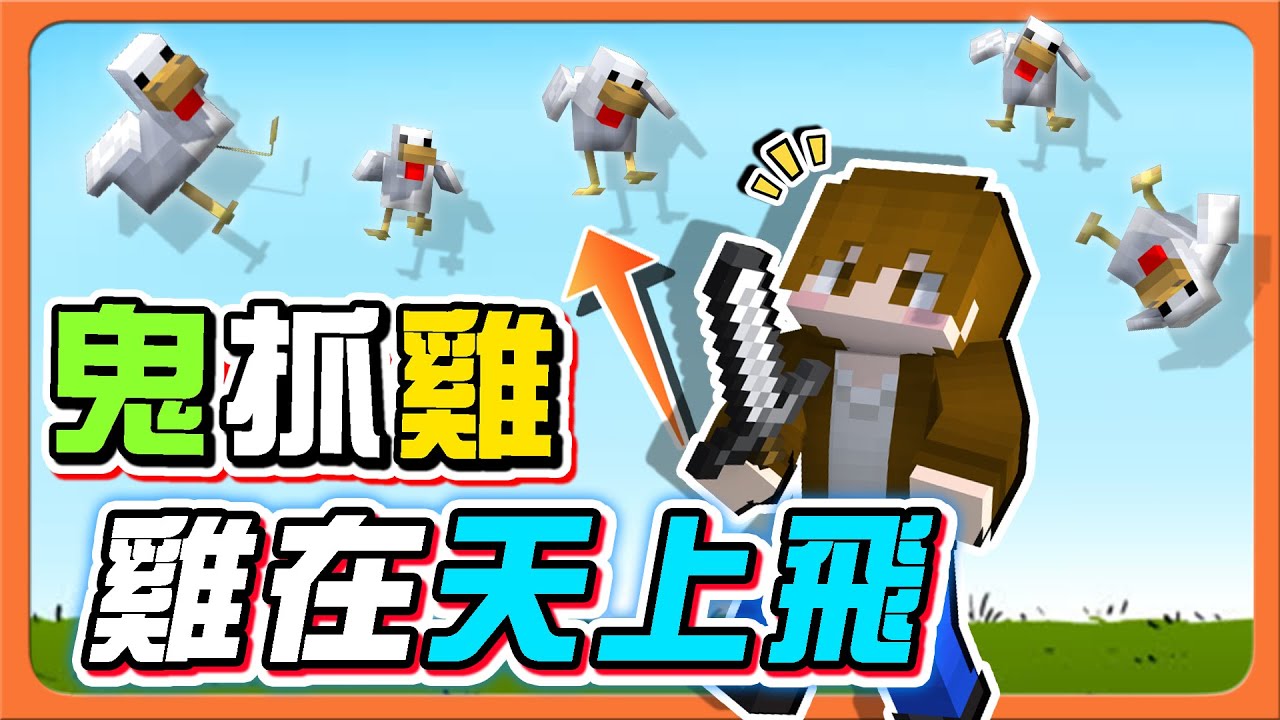 『Minecraft:逃離雞舍』鬼抓雞!有雞在天上飛!【小雞躲貓貓】把握機會就能找到雞!【巧克力】 - YouTube