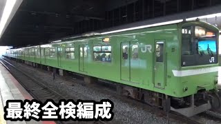 【最終全検編成】Ｑ普通ＪＲ難波行き２０１系ＮＤ６０７編成、天王寺駅１７番線を発車！！