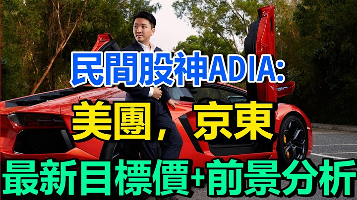 民间股神Adia: 未来最强港股！美团，京东最新目标价+前景分析！ - 天天要闻