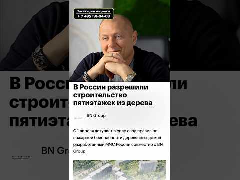 Деревянные многоэтажки вытеснят бетон?! Почему об этом заговорили сейчас? #частныйдом #строительство