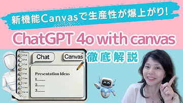 新機能Canvasで生産性爆上がり！　ChatGPT4o with canvas の使い方徹底解説