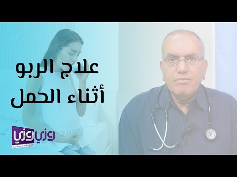 فيديو: هل أدوية الربو آمنة أثناء الحمل؟