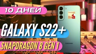 ГОВОРЯТ, что это ЛУЧШИЙ SAMSUNG. 10 дней со SNAPDRAGON. GALAXY S22 Plus