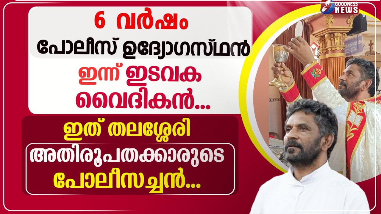 6 വർഷം പോലീസുകാരൻ, ഇടവക വികാരിയായപ്പോൾ.|THE CHOSEN | PRIEST | POLICE | CATHOLIC| CHURCH| GOODNESS TV