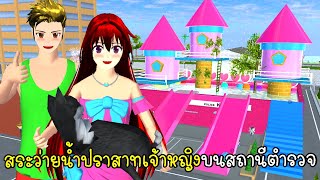 สระว่ายน้ำปราสาทเจ้าหญิงบนสถานีตำรวจ Princess castle swimming pool SAKURA School Simulator