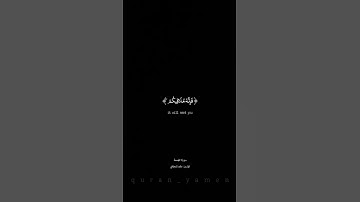 ﴿ قُلْ إِنَّ الْمَوْتَ الَّذِي تَفِرُّونَ مِنْهُ ﴾ سورة الجمعة  القارئ: ماهر المعيقلي 🖤#quran_yamen