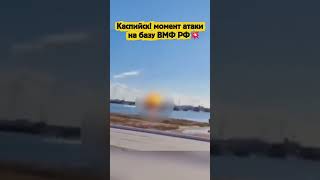 Каспийск, Дагестан — момент атаки на базу ВМФ РФ