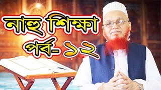 সহজ পদ্ধতিতে নাহু শিক্ষা পর্ব- ১২ Mahmudul Hasan Madani