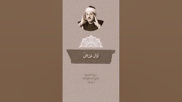 #محمود_علي_البنا - من سورة الأعراف