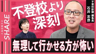 【不登校】子どもから精一杯のSOS「学校に行きたくない」がもつ大きな意味　当事者ら400人を取材した専門家解説【久保田智子のSHARE24】