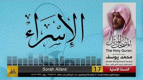 17- سورة الإسراء | مصحف الشيخ : محمد يوسف