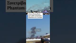Σοβαρό ατύχημα στο Athens Flying Week, καθώς έπεσε Phantom κατά τη διάρκεια επίδειξης