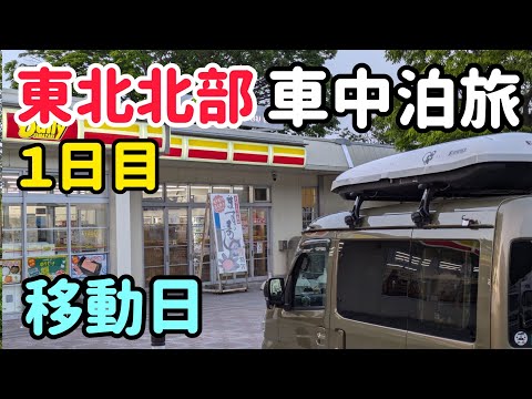 東北北部 車中泊旅 ①   北陸自動車道