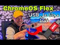 Chrome OS Flex | أحصل عليها مجانًا فقط على  USB بدون تنصيب ( نسخة أندرويد 2022)