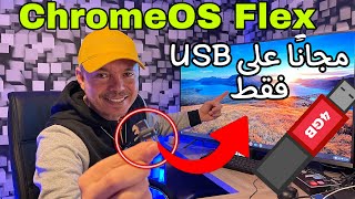 Chrome OS Flex | أحصل عليها مجانًا فقط على  USB بدون تنصيب ( نسخة أندرويد 2022)