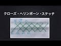【刺繍ステッチ】クローズ・ヘリンボーン・ステッチ　刺繍初心者向け　herringbone stitch 　刺繍のやり方　刺绣基础针法　法绣 프랑스자수4
