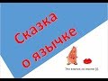 "Сказка о язычке". Все английские звуки за 4 минуты!